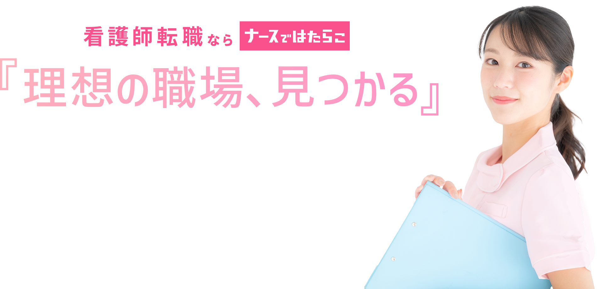 ナースではたらこ公式サイトの紹介画像「理想の職場、見つかる」