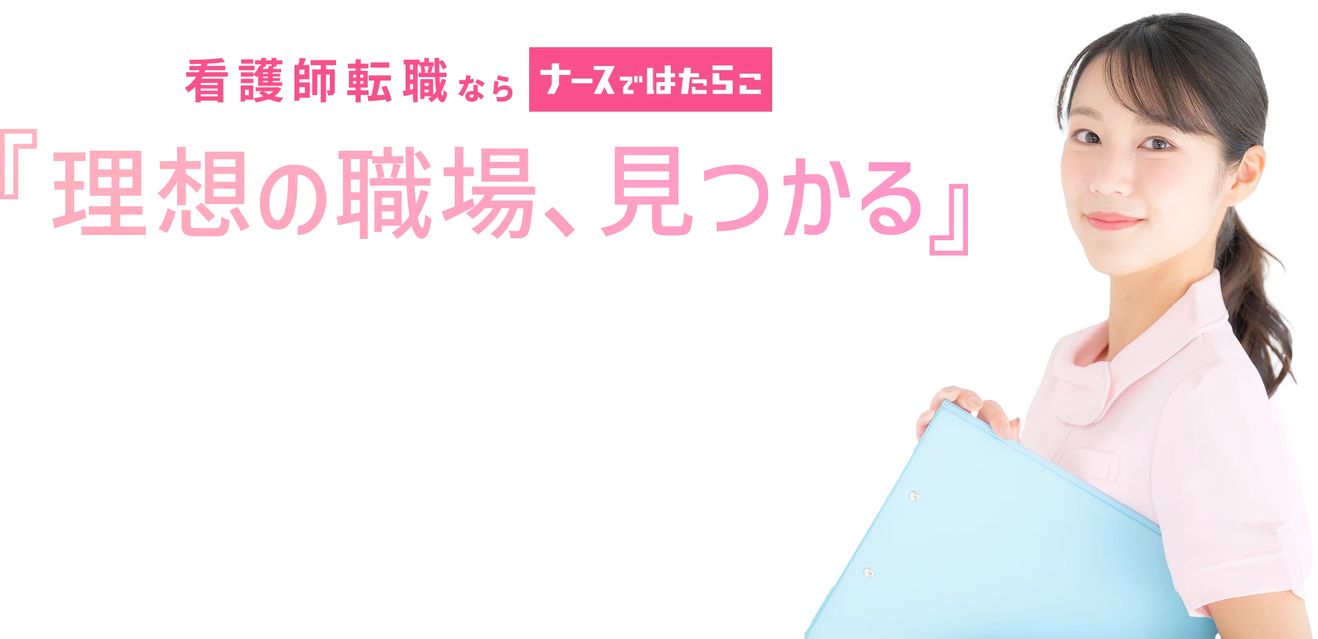 ナースではたらこ公式サイトの紹介画像「理想の職場、見つかる」