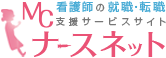 MCナースネット